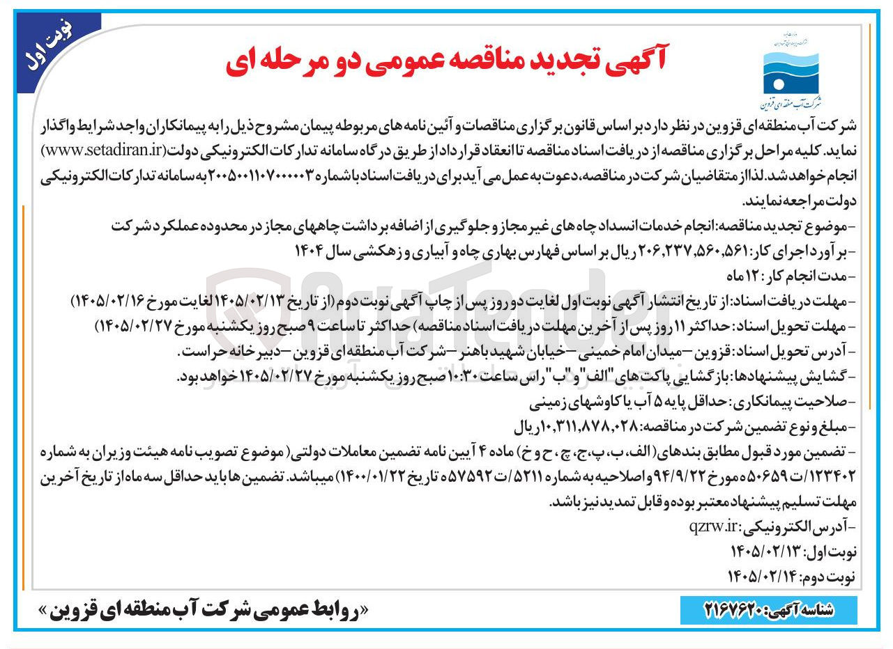 تصویر کوچک آگهی انجام خدمات انسداد چاه های غیر مجاز و جلوگیری از اضافه برداشت چاه های مجاز
