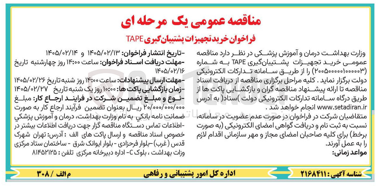 تصویر کوچک آگهی خرید تجهیزات پشتیبان گیری TAPE 