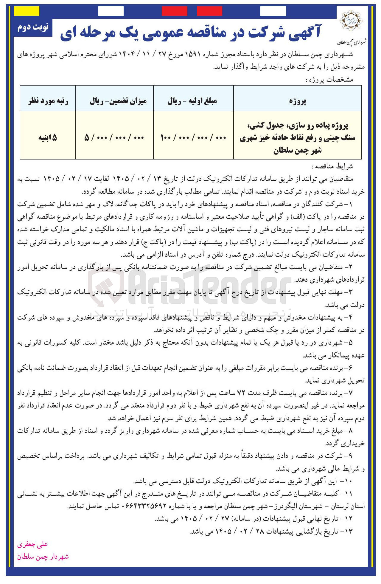 تصویر کوچک آگهی پروژه پیاده رو سازی، جدول کشی، سنگ چینی و رفع نقاط حادثه خیز شهری 
