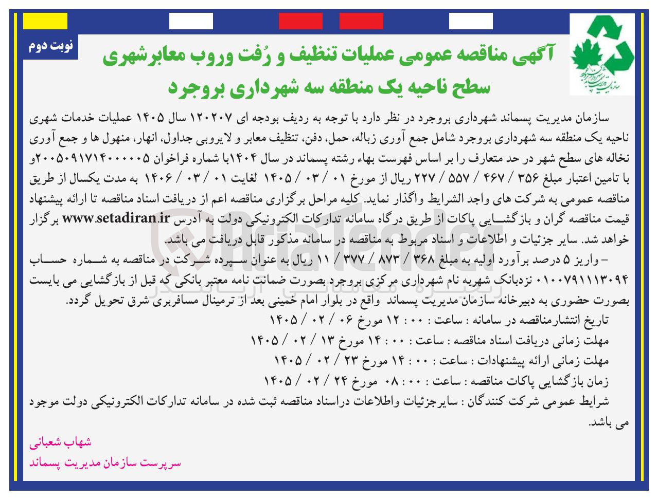 تصویر کوچک آگهی عملیات تنظیف و رفت و روب معابر شهری