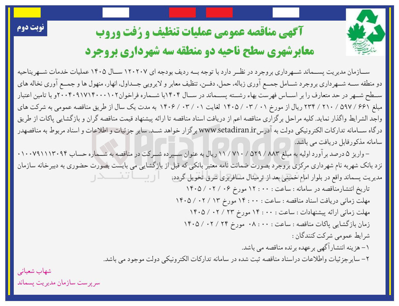 تصویر کوچک آگهی عملیات تنظیف و رفت و روب معابر شهری