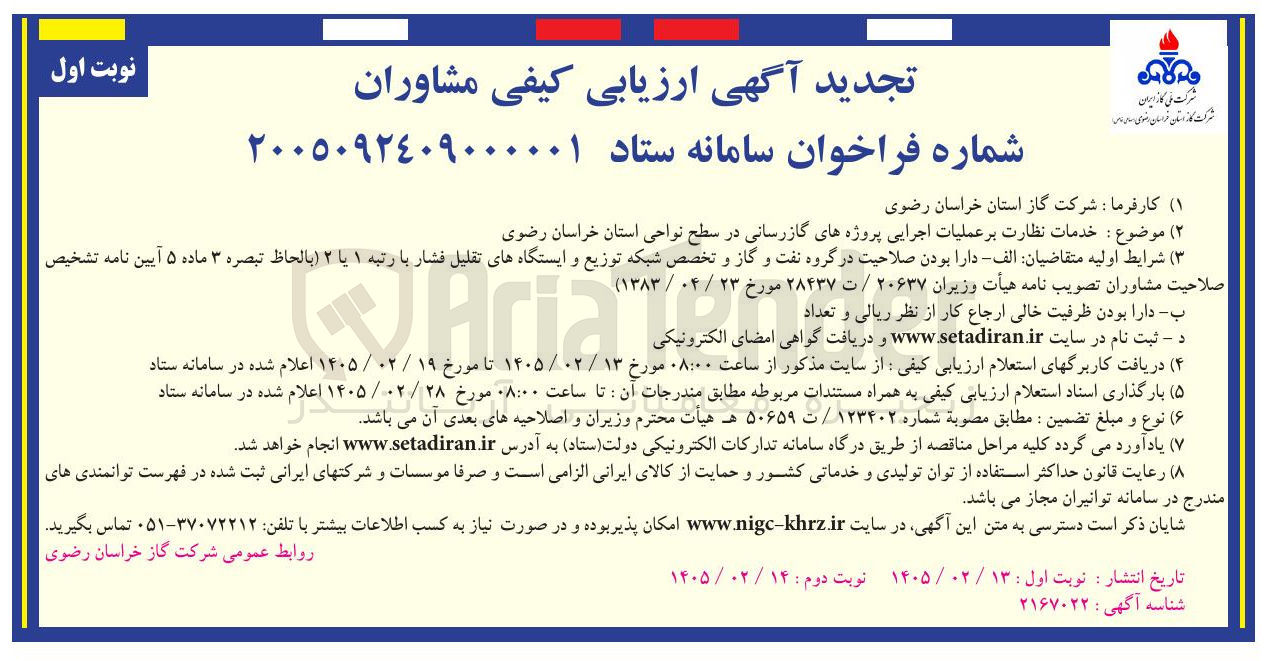 تصویر کوچک آگهی خدمات نظارت بر عملیات اجرایی پروژه های گازرسانی