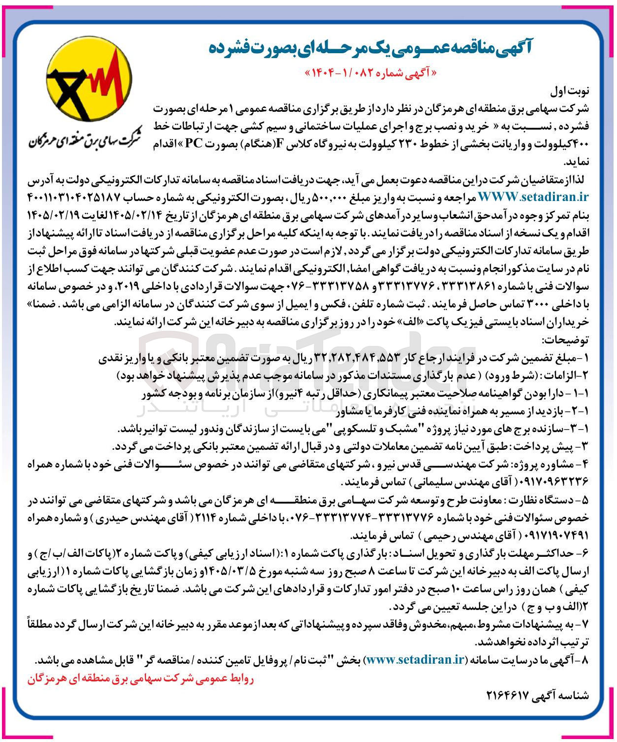 تصویر کوچک آگهی خرید و نصب برج و اجرای عملیات ساختمانی و سیم کشی جهت ارتباطات خط ۴۰۰ کیلوولت و واریانت بخشی از خطوط ۲۳۰ کیلوولت 