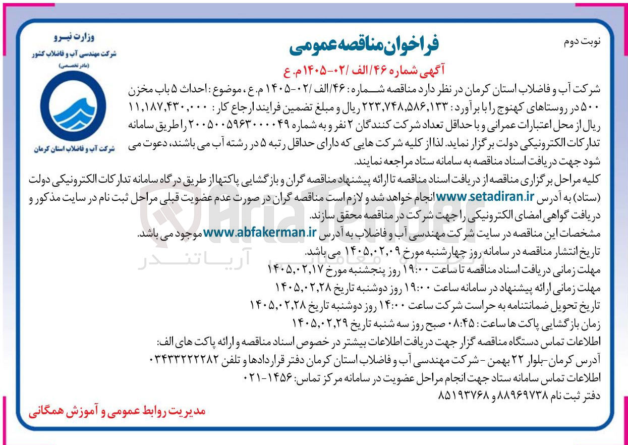 تصویر کوچک آگهی احداث ۵ باب مخزن ۵۰۰ 