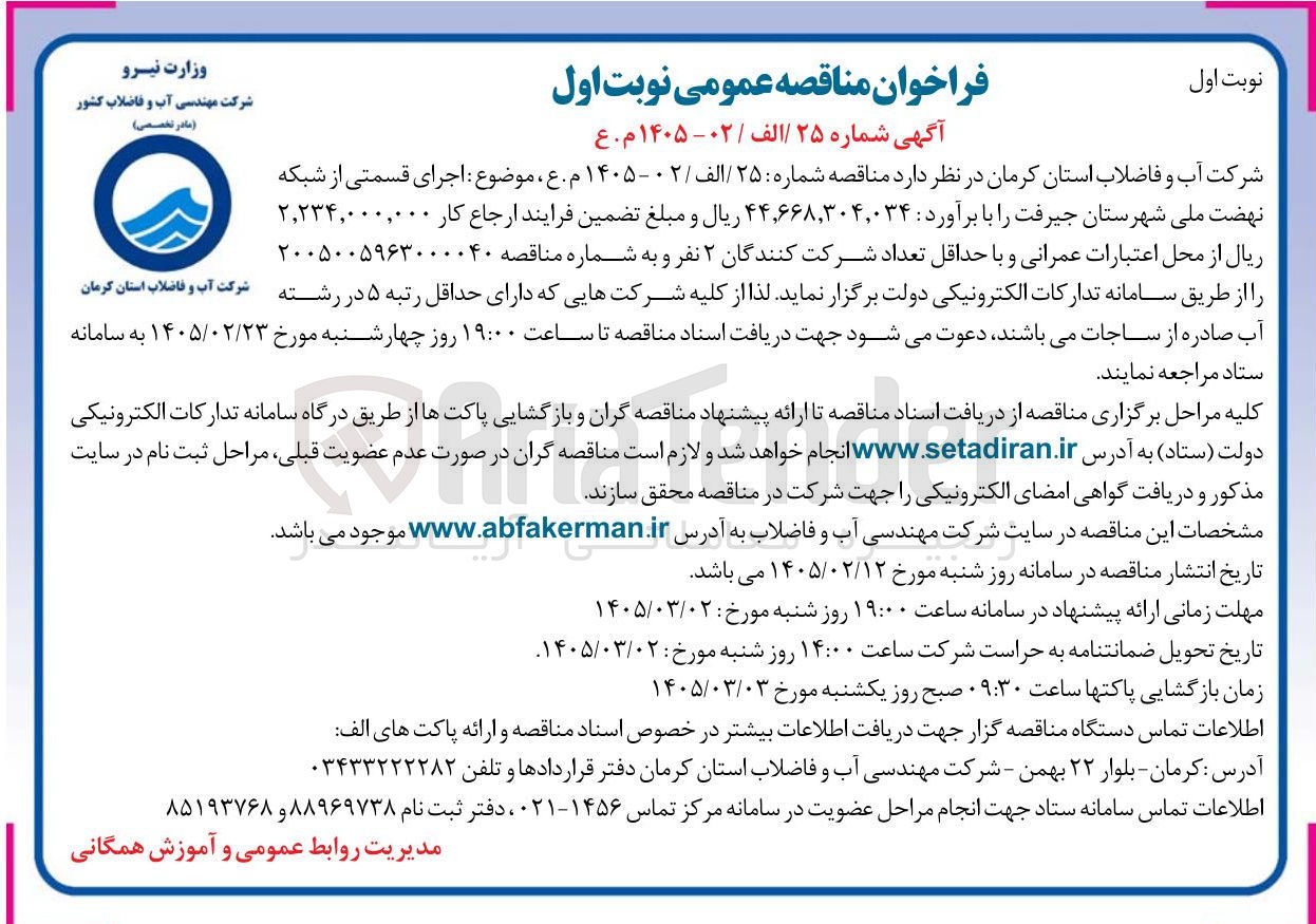 تصویر کوچک آگهی اجرای قسمتی از شبکه