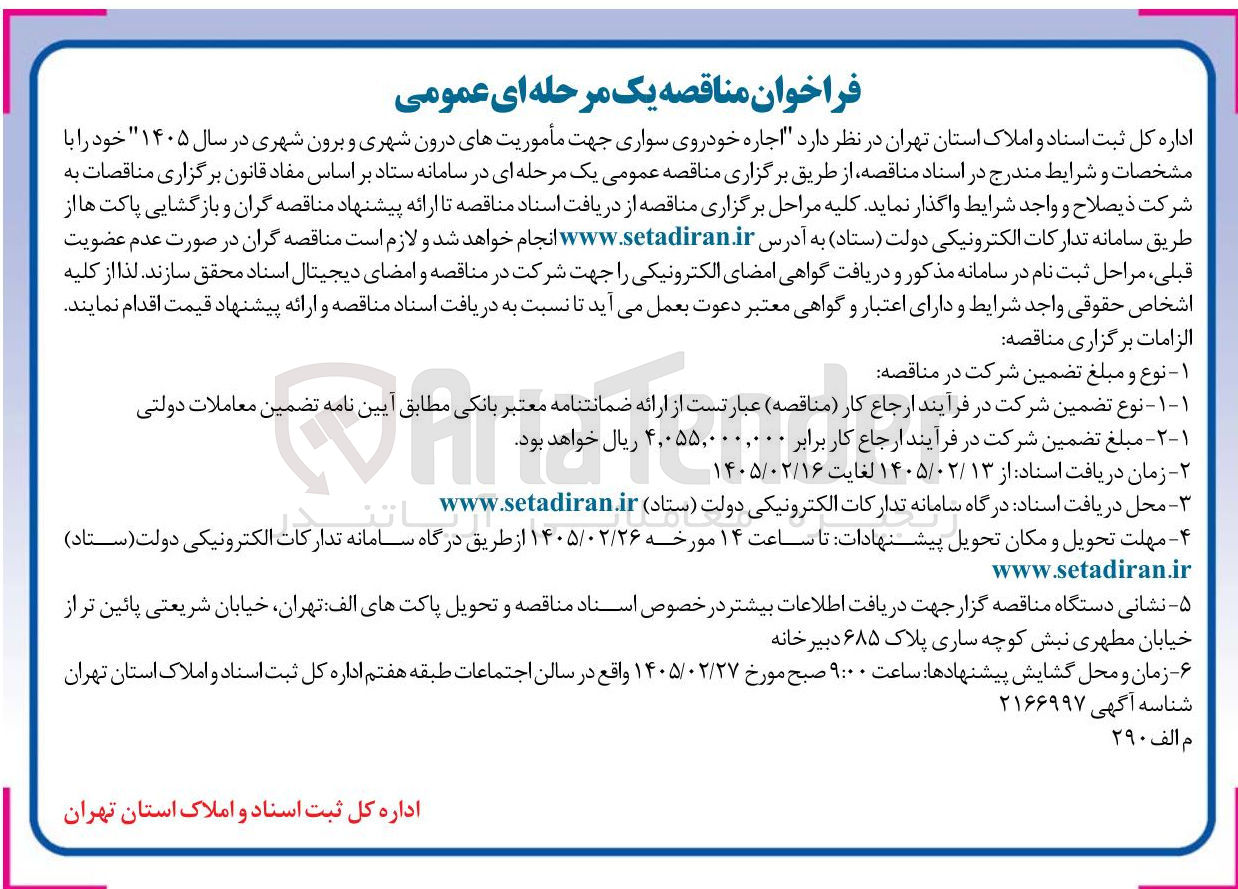 تصویر کوچک آگهی اجاره خودروی سواری جهت مأموریت های درون شهری و برون شهری