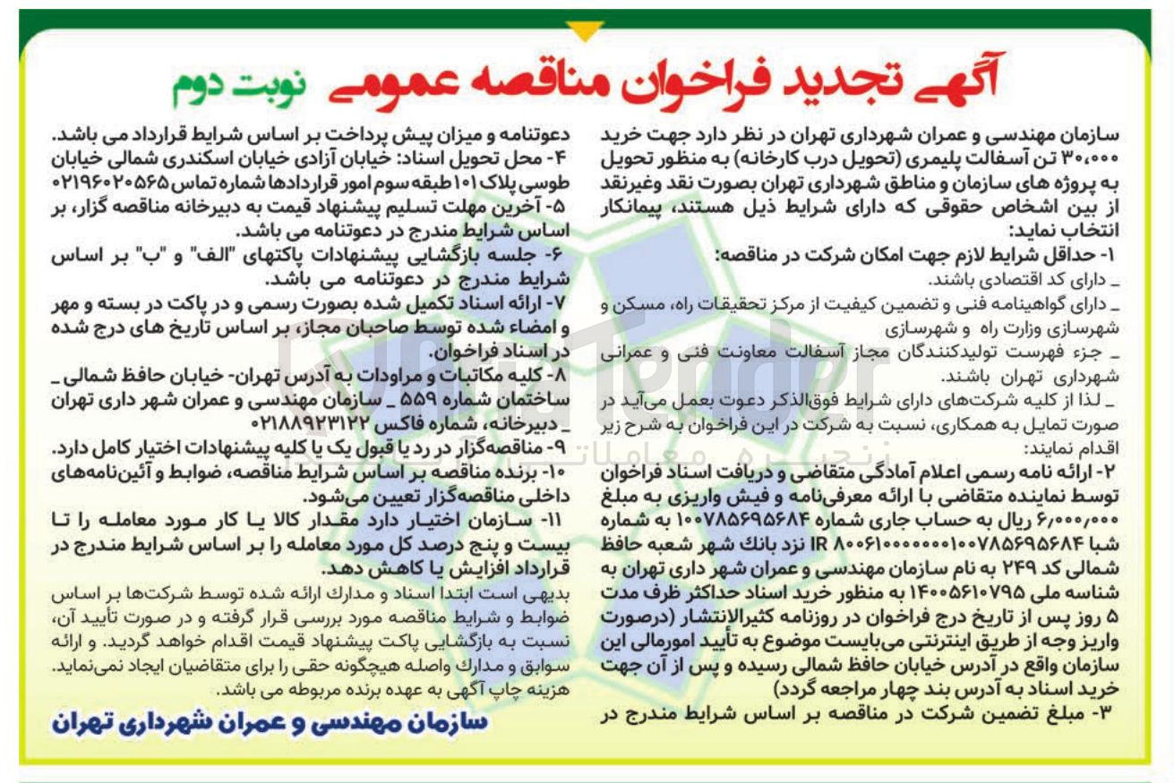 تصویر کوچک آگهی خرید ۳۰,۰۰۰ تن آسفالت پلیمری