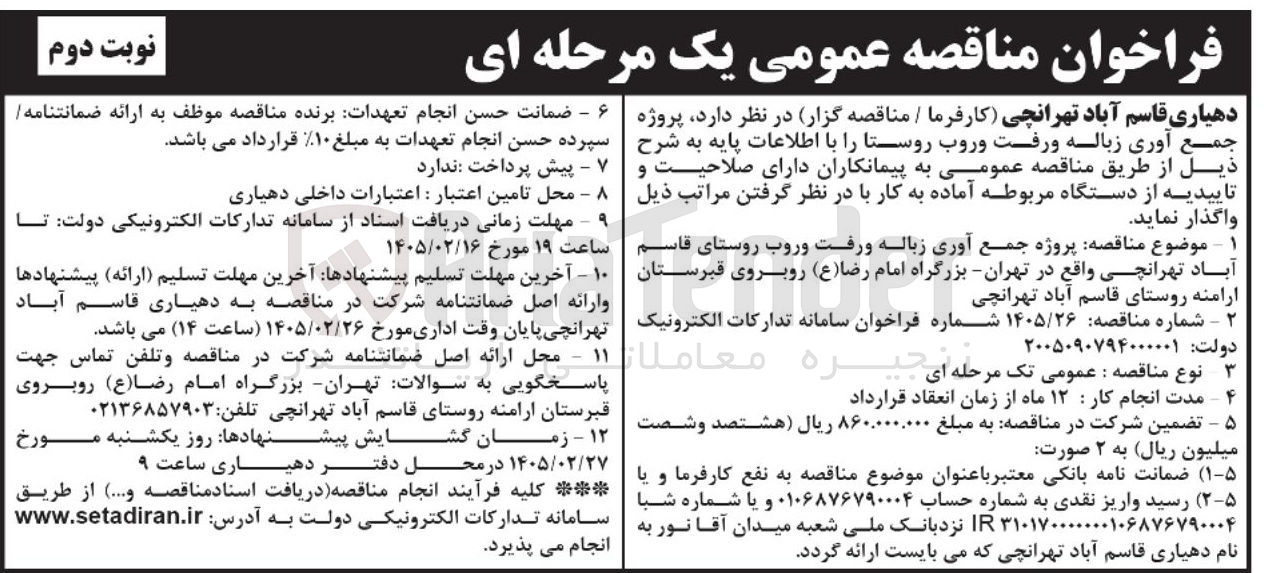 تصویر کوچک آگهی پروژه جمع آوری زباله و رفت و روب