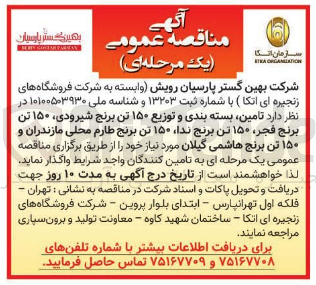 تصویر کوچک آگهی تامین بسته بندی و توزیع ۱۵۰ تن برنج شیرودی، ۱۵۰ تن برنج فجر، ۱۵۰ تن برنج ندا، ۱۵۰ تن برنج طارم محلی مازندران و ۱۵۰ تن برنج هاشمی گیلان مورد نیاز 