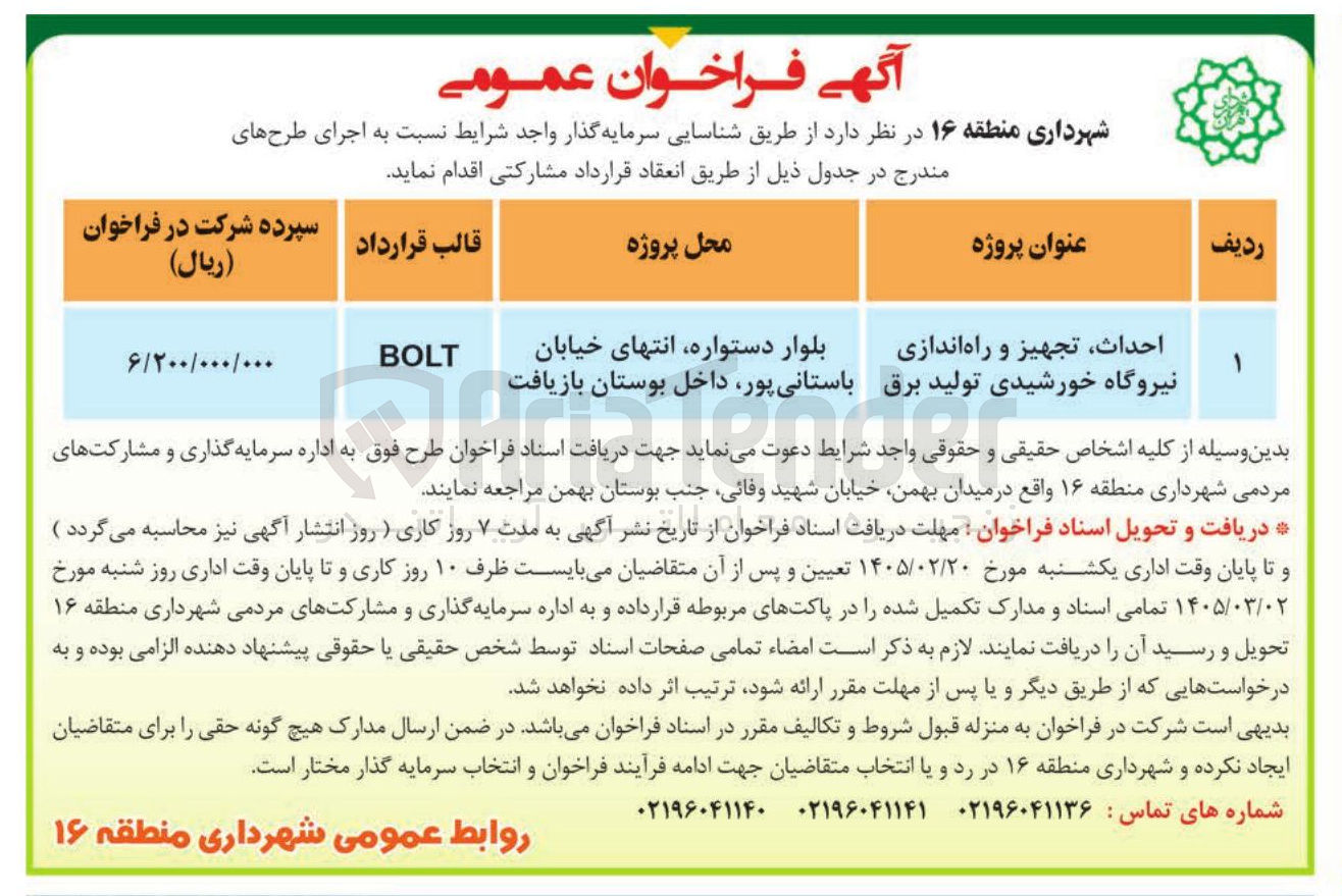 تصویر کوچک آگهی  احداث تجهیز و راه اندازی نیروگاه خورشیدی در قالب قرارداد BOLT 