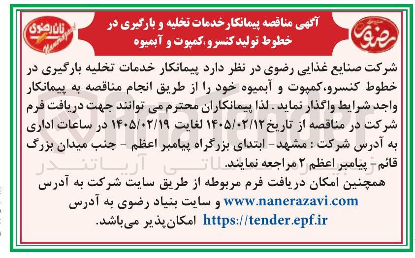 تصویر کوچک آگهی پیمانکار خدمات تخلیه بارگیری در خطوط کنسرو کمپوت و آبمیوه