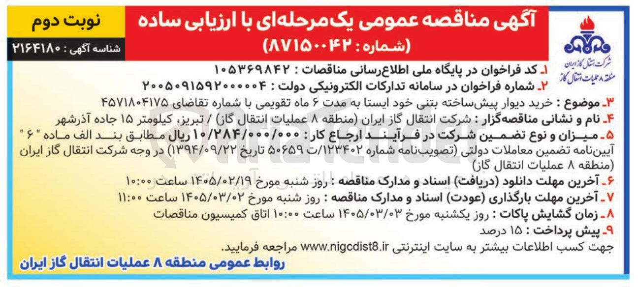 تصویر کوچک آگهی خرید دیوار پیش ساخته بتنی خود ایستا