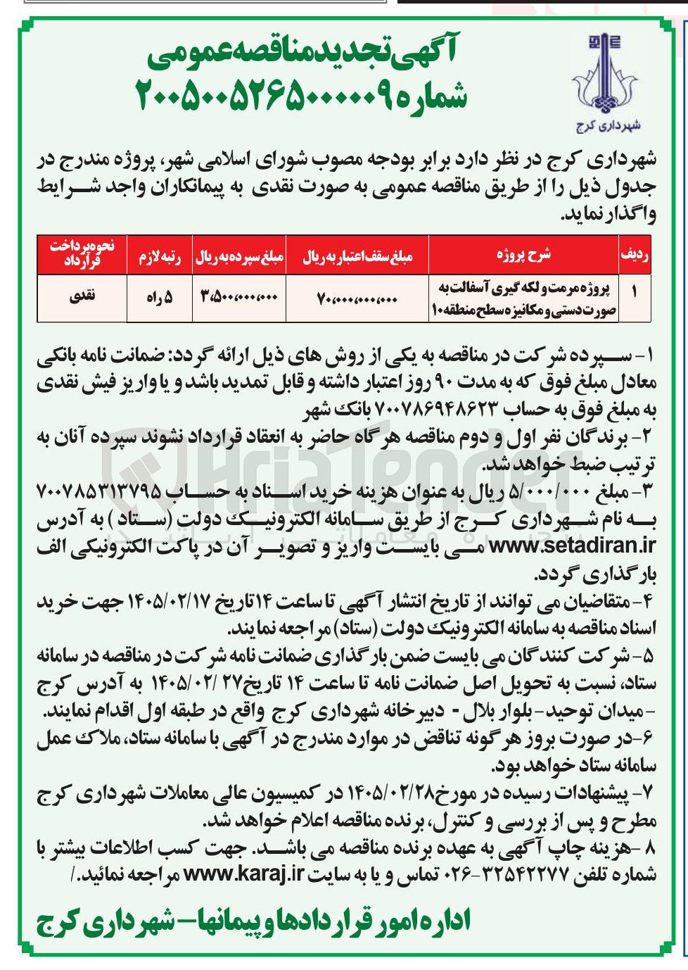 تصویر کوچک آگهی  پروژه مرمت و لکه گیری آسفالت به صورت دستی و مکانیزه 
