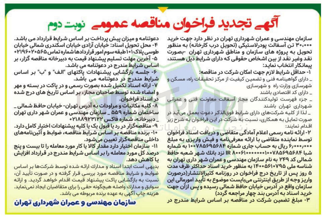 تصویر کوچک آگهی خرید ۳۰,۰۰۰ تن آسفالت پودر لاستیکی
