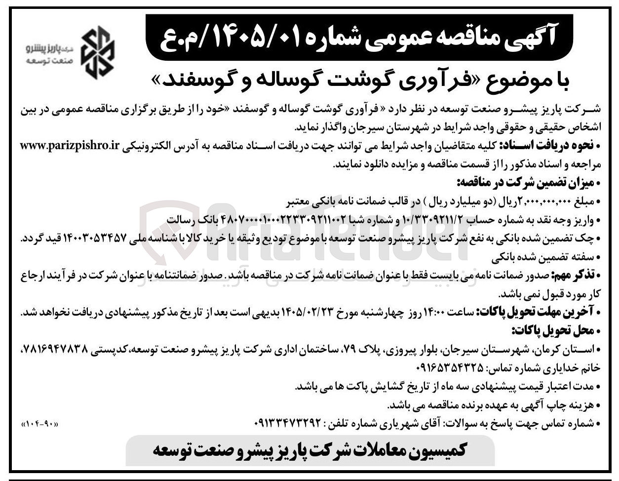 تصویر کوچک آگهی فرآوری گوشت گوساله و گوسفند