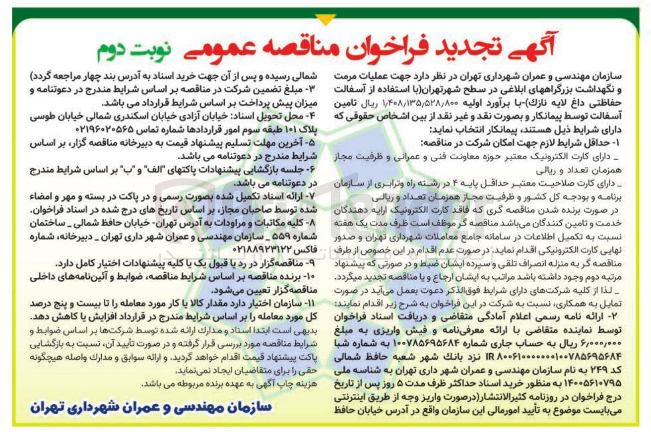 تصویر کوچک آگهی عملیات مرمت و نگهداشت بزرگراه های ابلاغی 