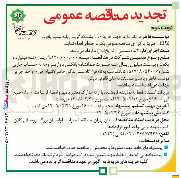 تصویر کوچک آگهی خرید ۱۹۰ بشکه گریس پایه لیتیم یاقوت EP2