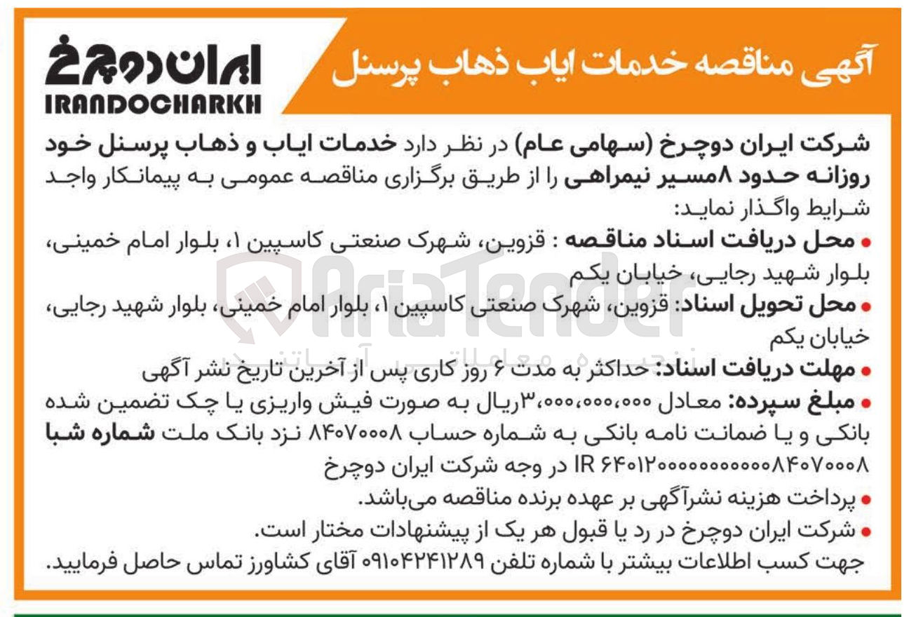 تصویر کوچک آگهی خدمات ایاب و ذهاب پرسنل