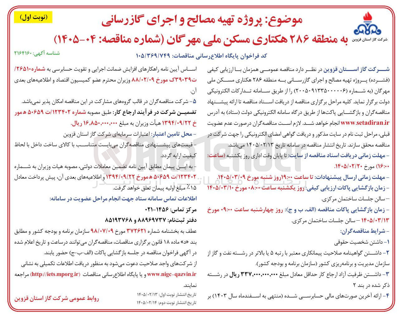 تصویر کوچک آگهی پروژه تهیه مصالح و اجرای گازرسانی به منطقه ۲۸۶ هکتاری