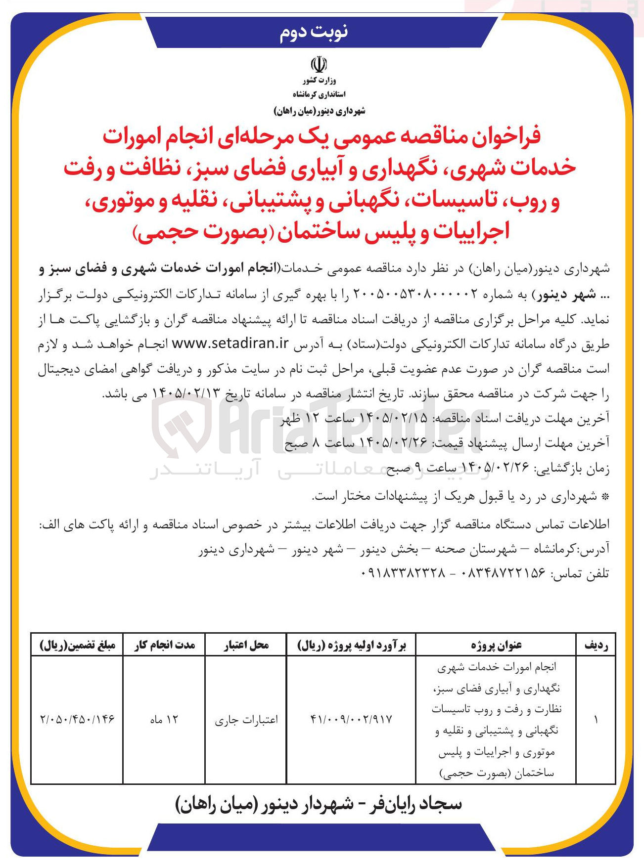 تصویر کوچک آگهی انجام امورات خدمات شهری، نگهداری و آبیاری فضای سبز، نظافت و رفت و روب، تاسیسات نگهبانی و پشتیبانی، نقلیه و موتوری، اجراییات و پلیس ساختمان
