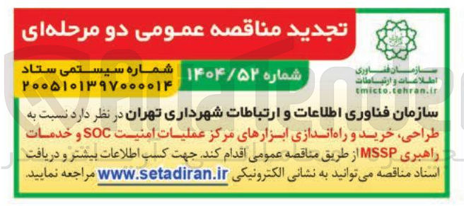 تصویر کوچک آگهی طراحی خرید و راه اندازی ابزارهای مرکز عملیات امنیت SOC و خدمات راهبری MSSP