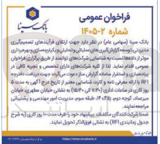 تصویر کوچک آگهی شناسایی شرکت های توانمند جهت ارتقای فرآیندهای تصمیم گیری مدیریتی توسعه گزارش گیری های عملیاتی و تحلیلی و یکپارچه سازی و بهره برداری موثر از داده ها