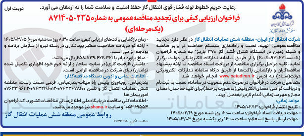 تصویر کوچک آگهی تهیه نصب و راه اندازی سیستم حفاظت در برابر صاعقه و شبکه زمین