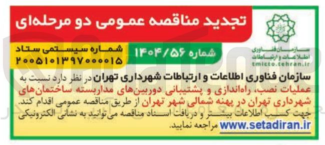 تصویر کوچک آگهی عملیات نصب راه اندازی و پشتیبانی دوربین های مدار بسته
