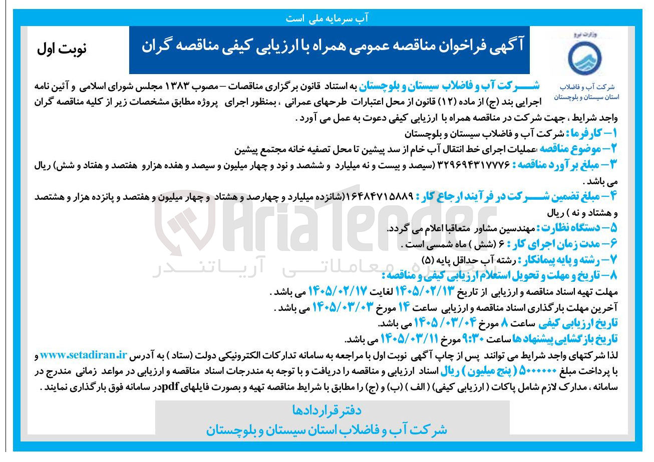 تصویر کوچک آگهی عملیات اجرای خط انتقال آب خام از سد پیشین