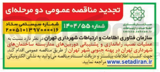 تصویر کوچک آگهی عملیات نصب راه اندازی و پشتیبانی دوربین های مدار بسته 