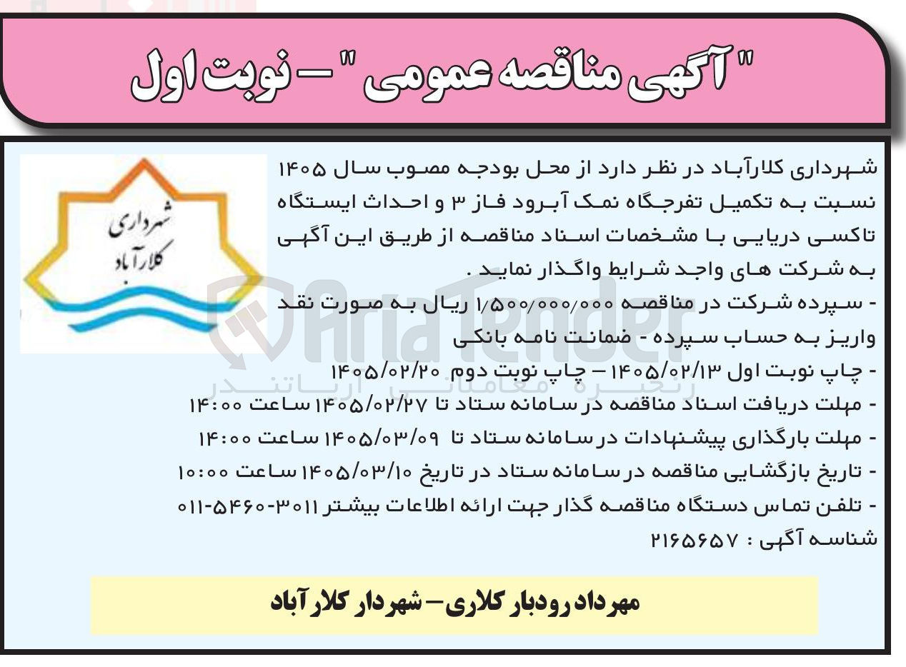 تصویر کوچک آگهی تکمیل تفرجگاه نمک آبرود فاز ۳ و احداث ایستگاه تاکسی دریایی