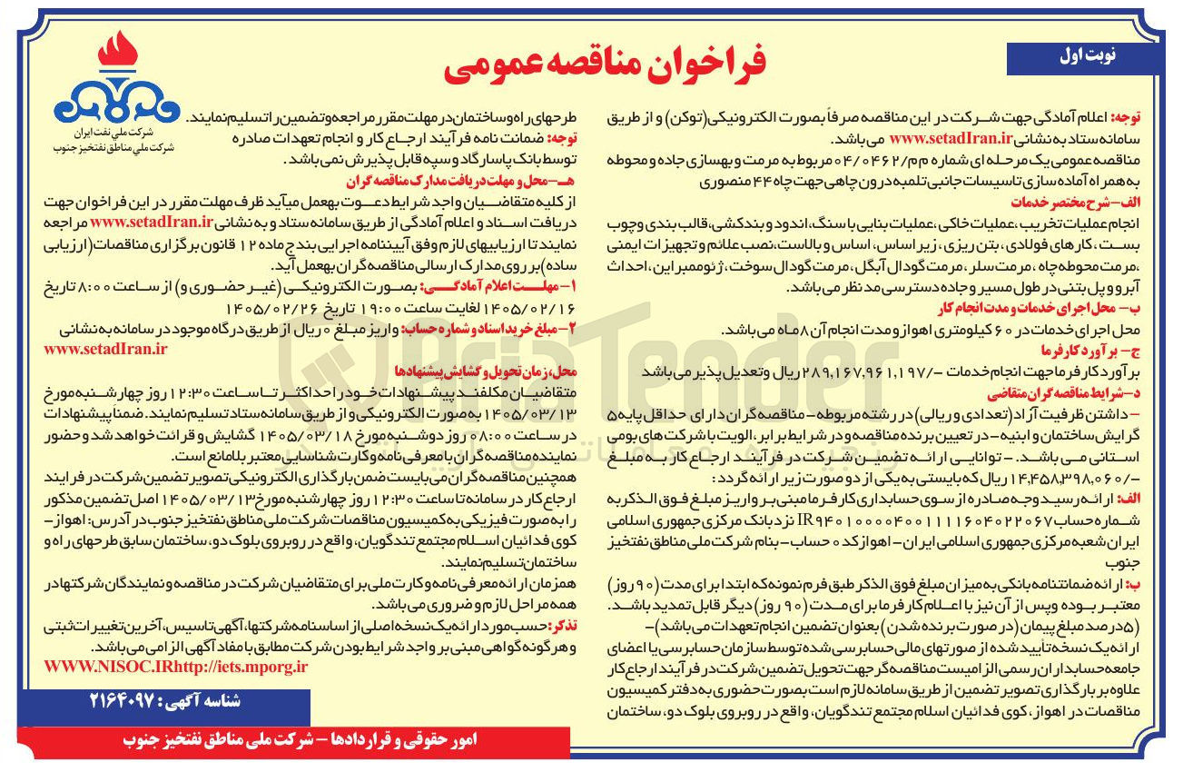 تصویر کوچک آگهی مرمت و بهسازی جاده و محوطه به همراه آماده سازی تاسیسات جانبی تلمبه درون چاهی