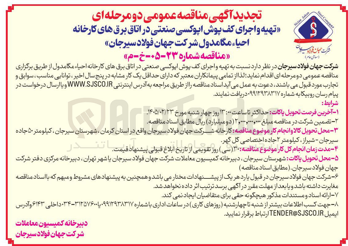 تصویر کوچک آگهی تهیه و اجرای کف پوش اپوکسی صنعتی در اتاق برق های کارخانه احیاء مگا مدول