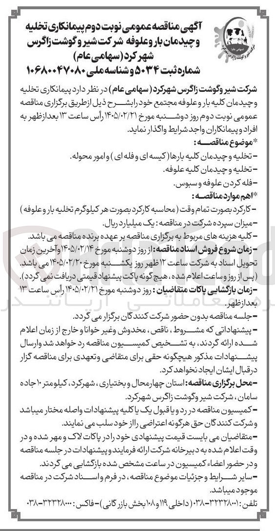 تصویر کوچک آگهی پیمانکاری تخلیه و چیدمان بار و علوفه
