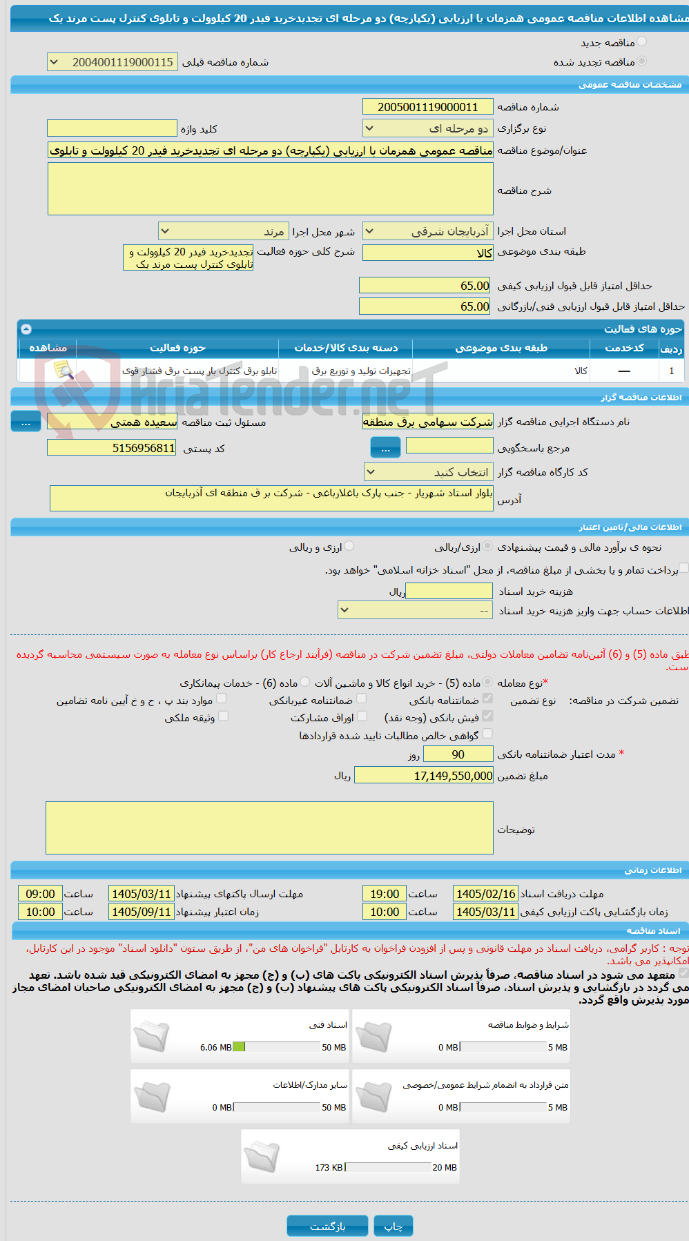 تصویر کوچک آگهی مناقصه عمومی همزمان با ارزیابی (یکپارچه) دو مرحله ای تجدیدخرید فیدر 20 کیلوولت و تابلوی کنترل پست مرند یک