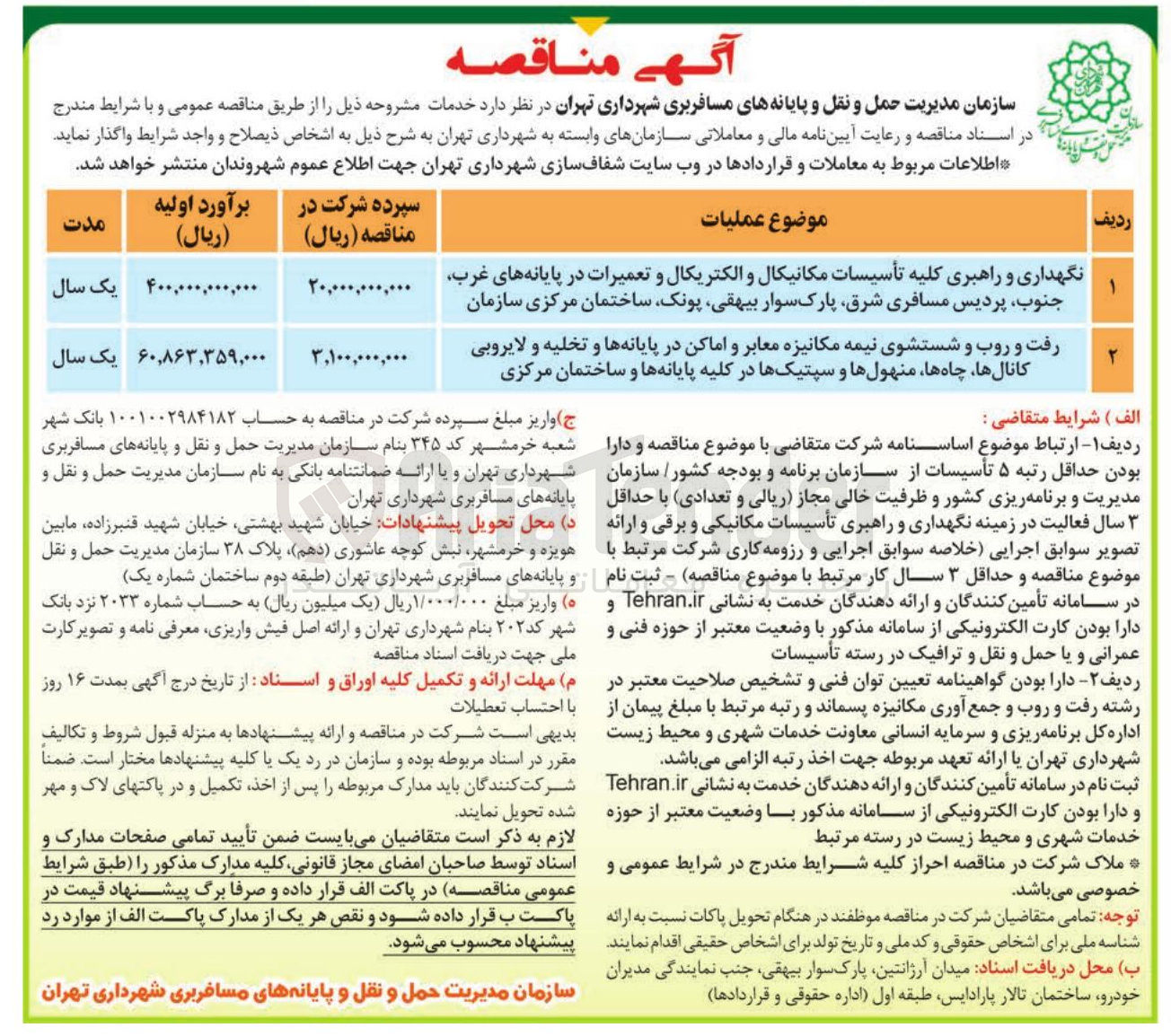 تصویر کوچک آگهی نگهداری و راهبری کلیه تأسیسات مکانیکال و الکتریکال و تعمیرات