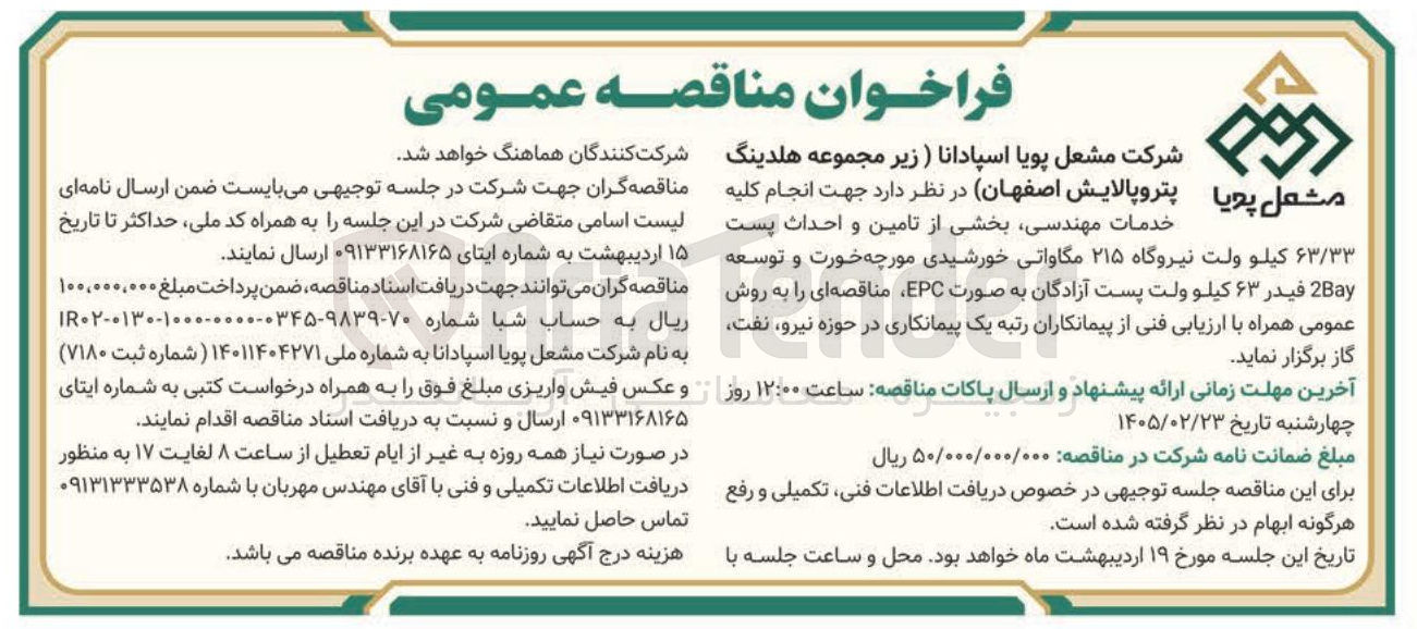 تصویر کوچک آگهی انجام کلیه خدمات مهندسی بخشی از تامین و احداث پست ۶۳/۳۳ کیلو ولت نیروگاه ۲۱۵ مگاواتی خورشیدی و توسعه 2Bay فیدر ۶۳ کیلوولت