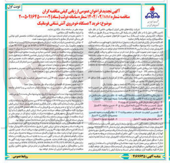 تصویر کوچک آگهی خرید ۲ دستگاه خودروی آتش نشانی فومانیک