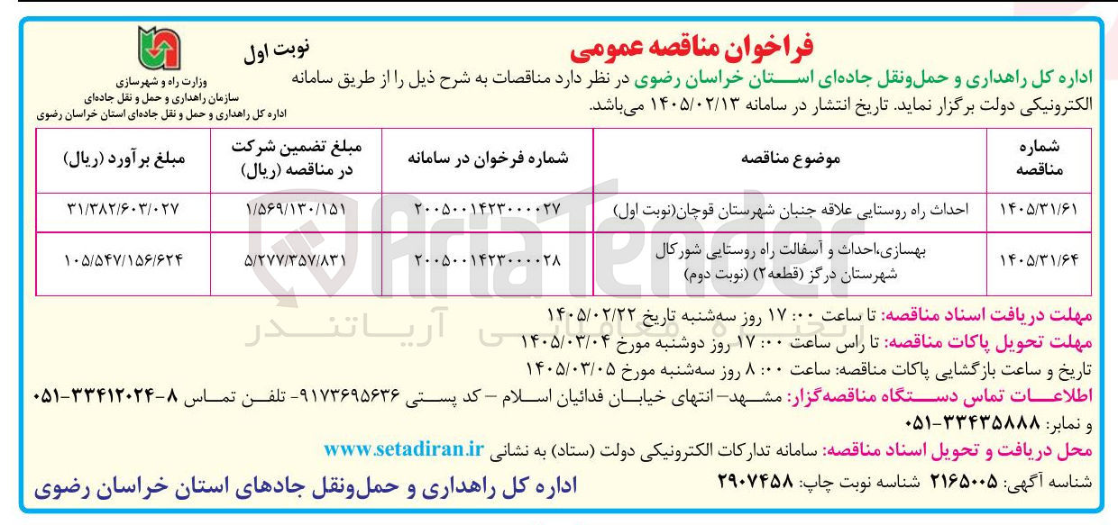 تصویر کوچک آگهی  احداث راه روستایی