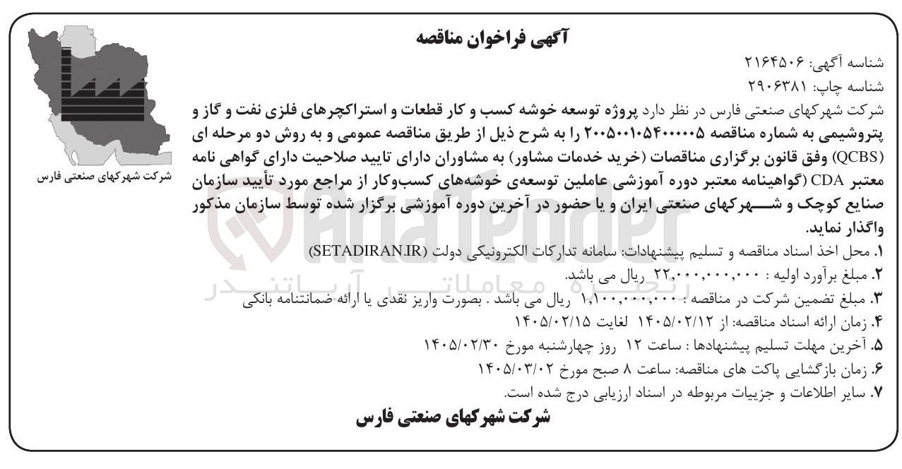 تصویر کوچک آگهی پروژه توسعه خوشه کسب و کار قطعات و استراکچرهای فلزی نفت و گاز و پتروشیمی