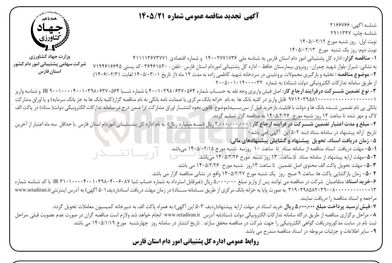 تصویر کوچک آگهی تخلیه و بارگیری محمولات پروتئینی