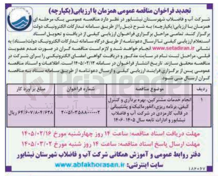 تصویر کوچک آگهی انجام خدمات مشترکین بهره برداری و کنترل کیفی برنامه ریزی انفورماتیک و پشتیبانی