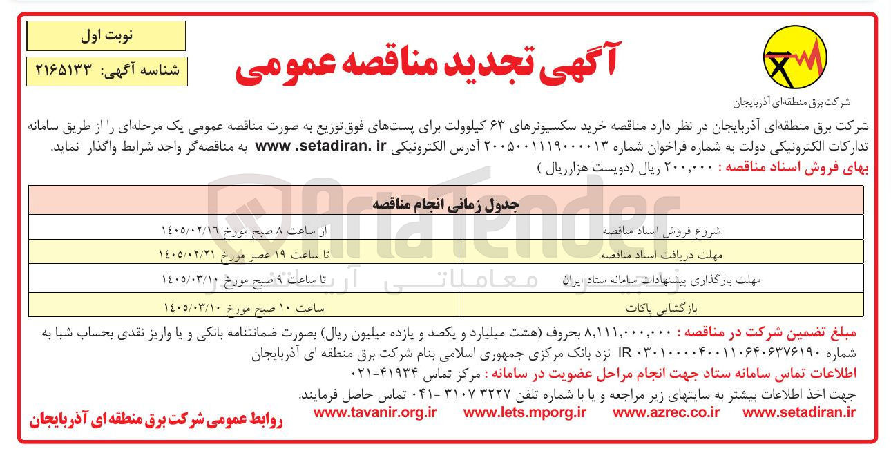 تصویر کوچک آگهی خرید سکسیونرهای ۶۳ کیلوولت برای پست های فوق توزیع 