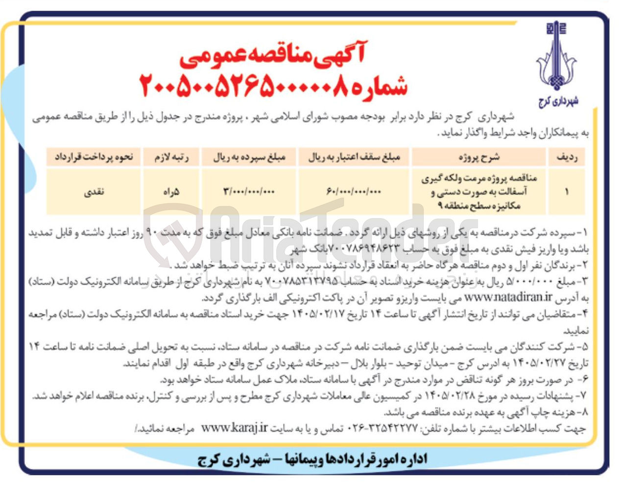 تصویر کوچک آگهی پروژه مرمت و لکه گیری آسفالت به صورت دستی و مکانیزه