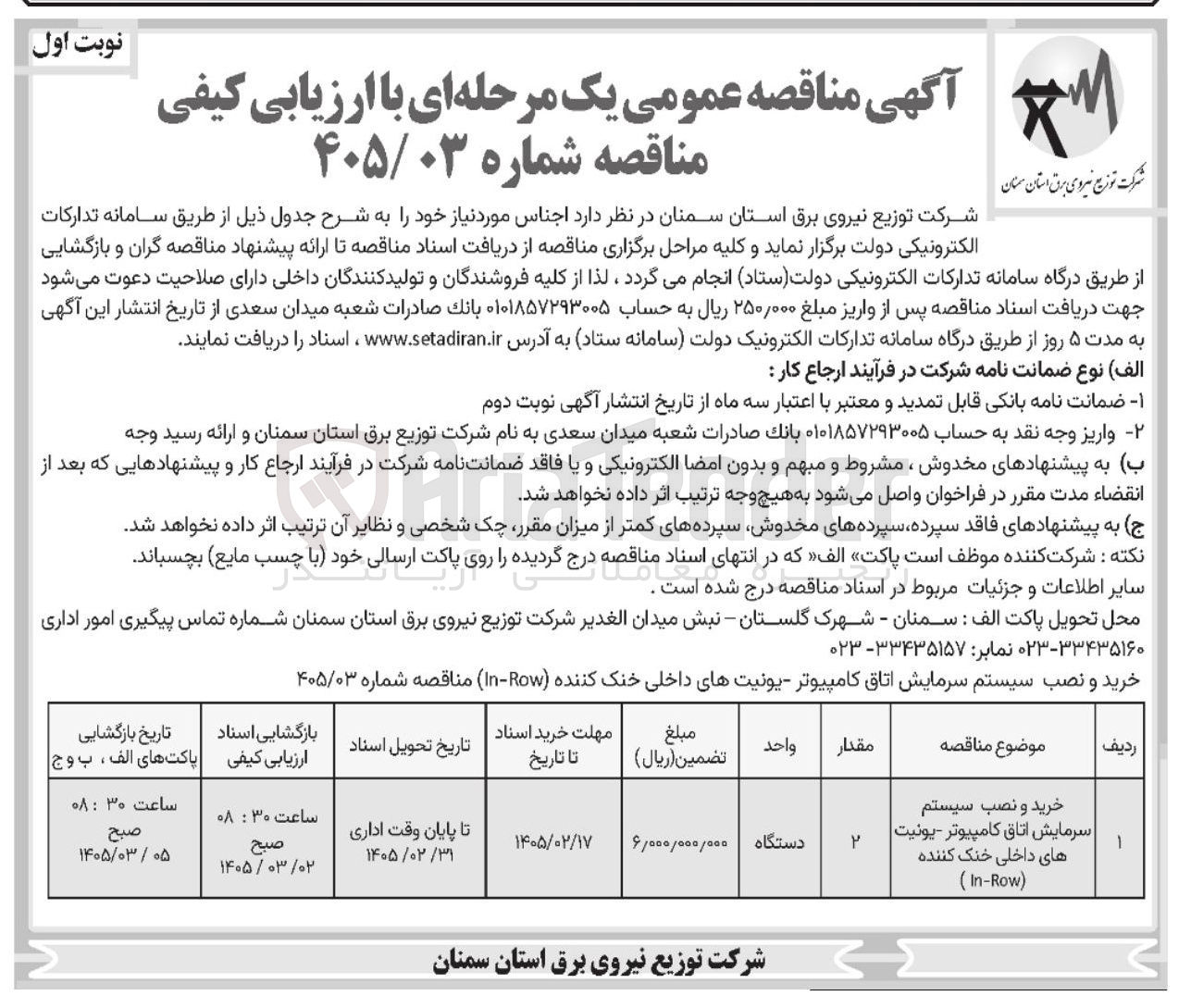 تصویر کوچک آگهی خرید و نصب سیستم سرمایش اتاق کامپیوتر - یونیت های داخلی خنک کننده (In-Row) 