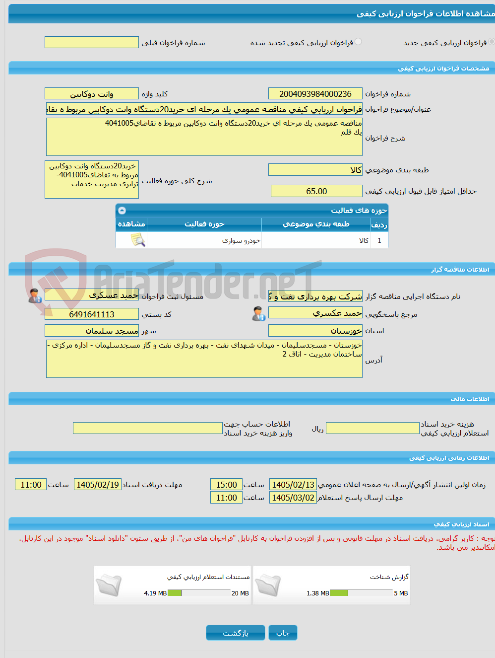 تصویر کوچک آگهی فراخوان ارزیابی کیفی مناقصه عمومی یک مرحله ای خرید20دستگاه وانت دوکابین مربوط ه تقاضای4041005