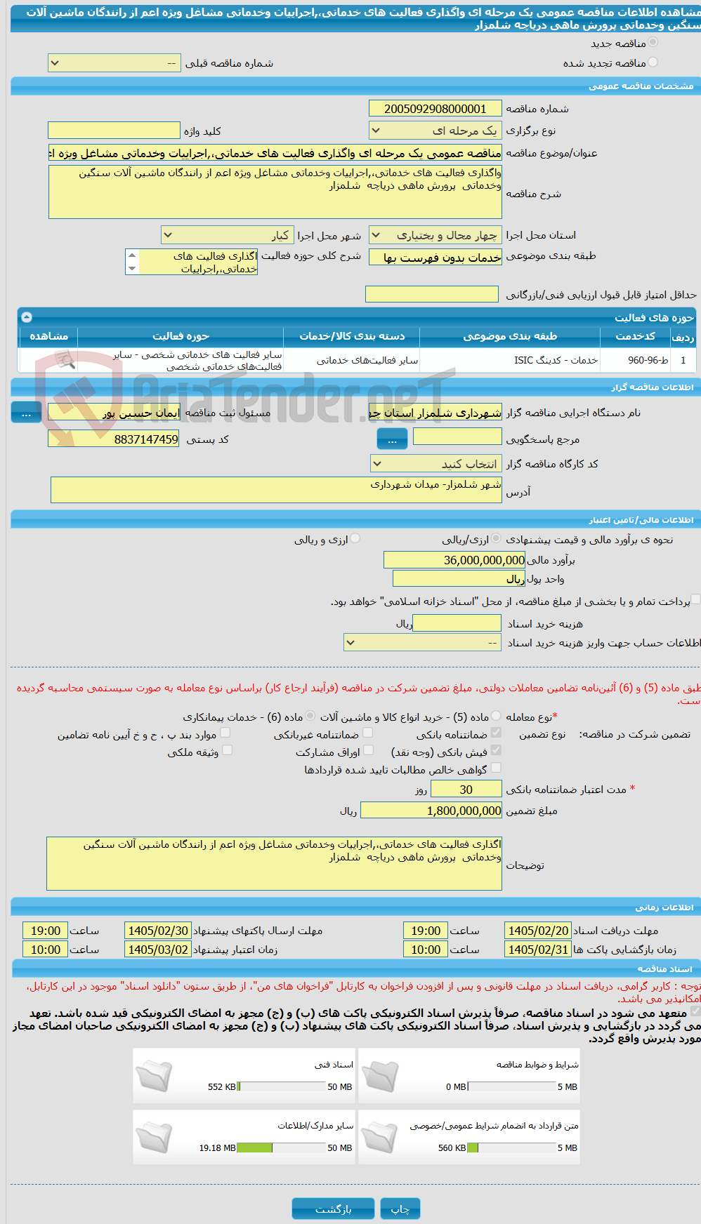 تصویر کوچک آگهی مناقصه عمومی یک مرحله ای واگذاری فعالیت های خدماتی،,اجراییات وخدماتی مشاغل ویژه اعم از رانندگان ماشین آلات سنگین وخدماتی پرورش ماهی دریاچه شلمزار