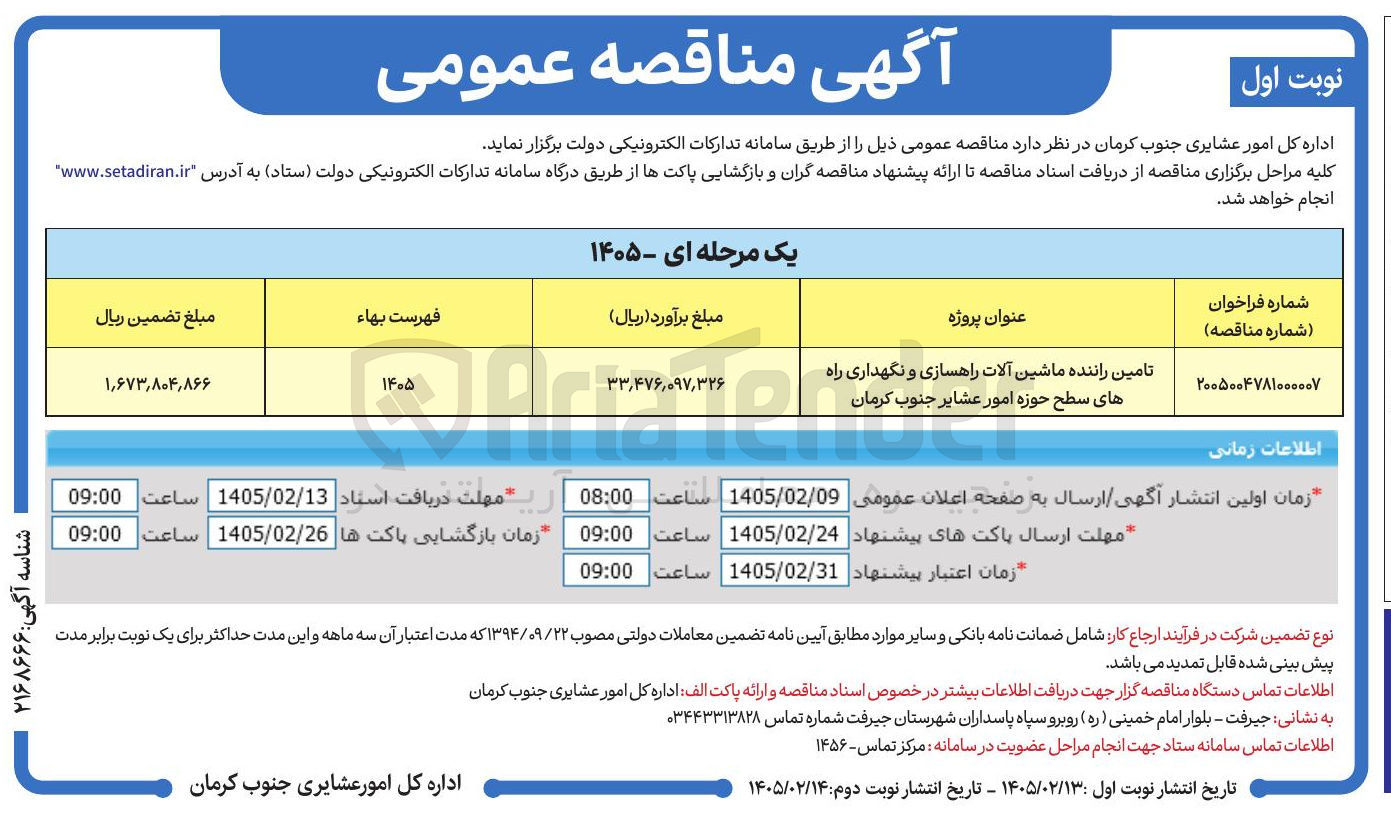 تصویر کوچک آگهی تامین راننده ماشین آلات راهسازی و نگهداری راه ها