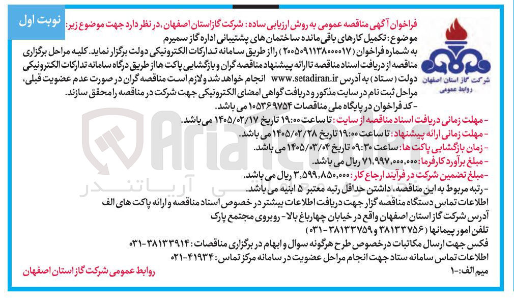 تصویر کوچک آگهی تکمیل کارهای باقی مانده ساختمان های پشتیبانی