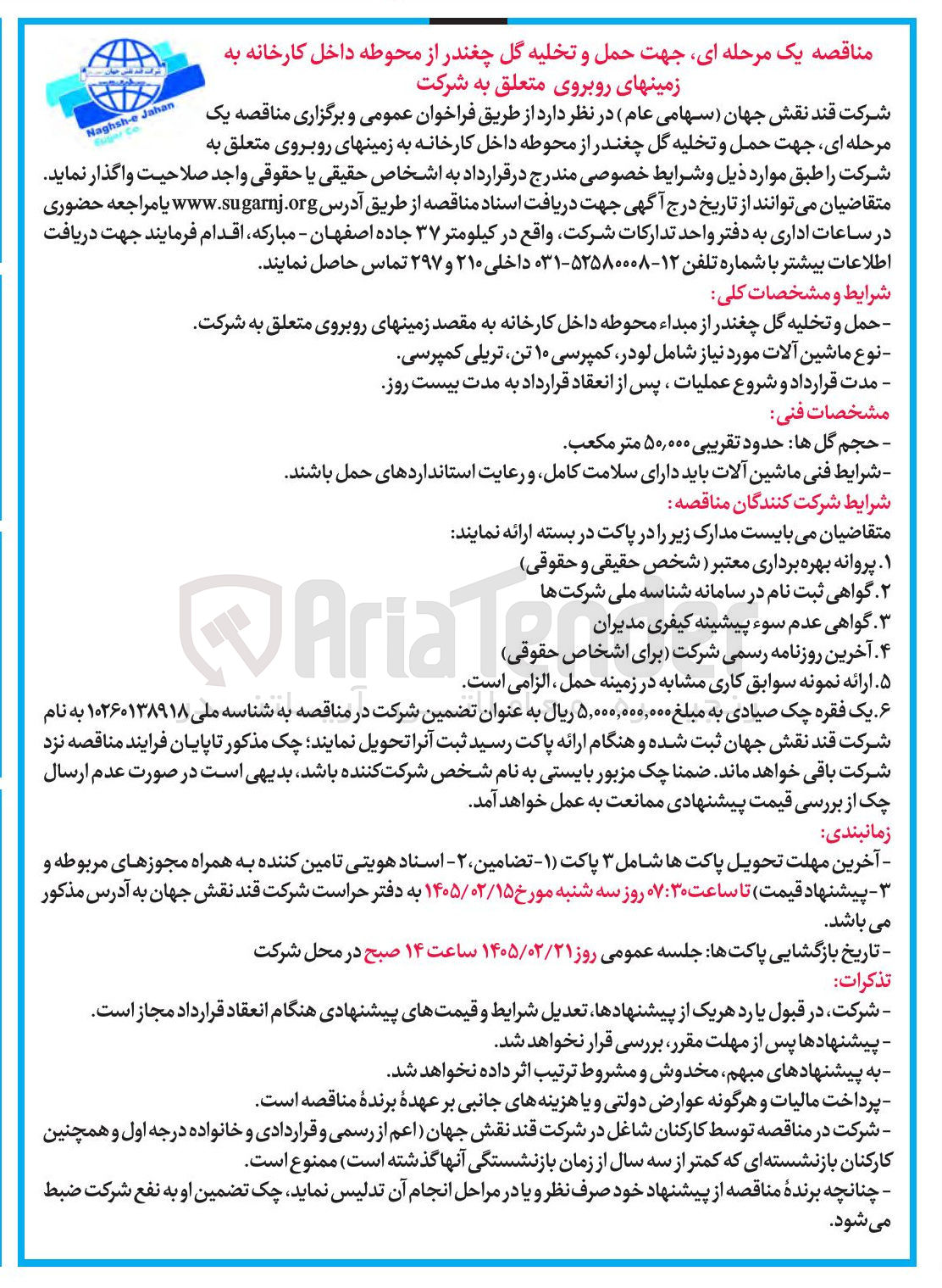 تصویر کوچک آگهی حمل و تخلیه گل چغندر